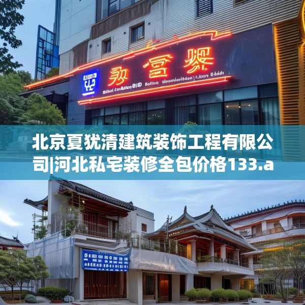 北京夏犹清建筑装饰工程有限公司|河北私宅装修全包价格133.a9b10c13fgy.20fdsfds
