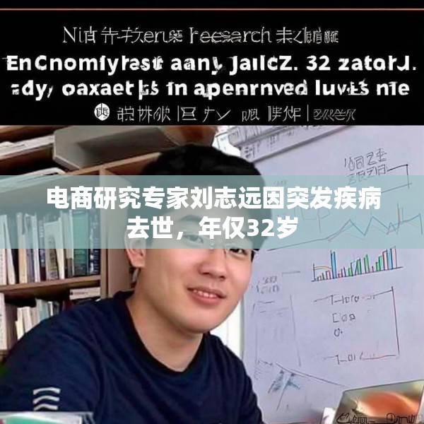 电商研究专家刘志远因突发疾病去世，年仅32岁