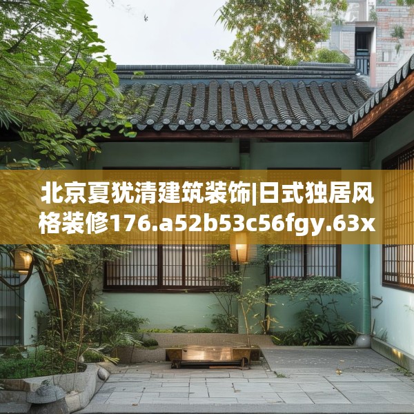 北京夏犹清建筑装饰|日式独居风格装修176.a52b53c56fgy.63xczxv