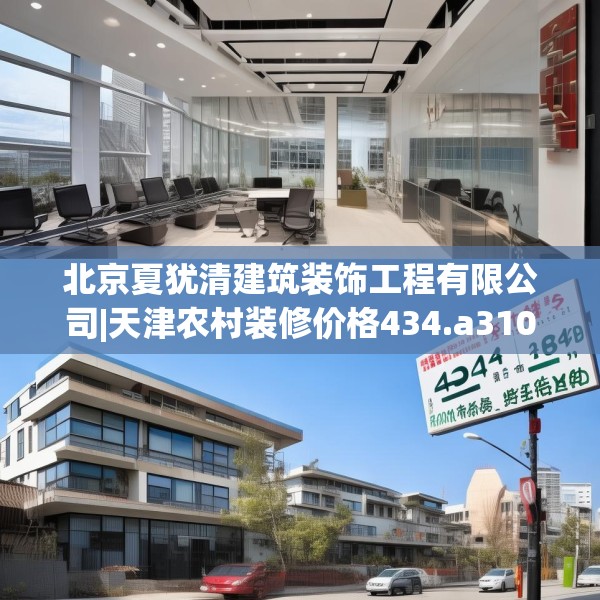 北京夏犹清建筑装饰工程有限公司|天津农村装修价格434.a310b311c314fgy.32176667