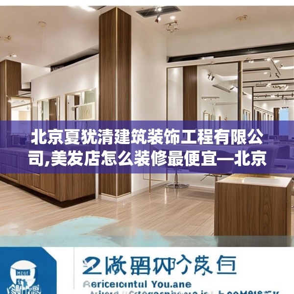 北京夏犹清建筑装饰工程有限公司,美发店怎么装修最便宜—北京夏犹清建筑装饰工程有限公司321.a197b198c201fgy.208fhsg