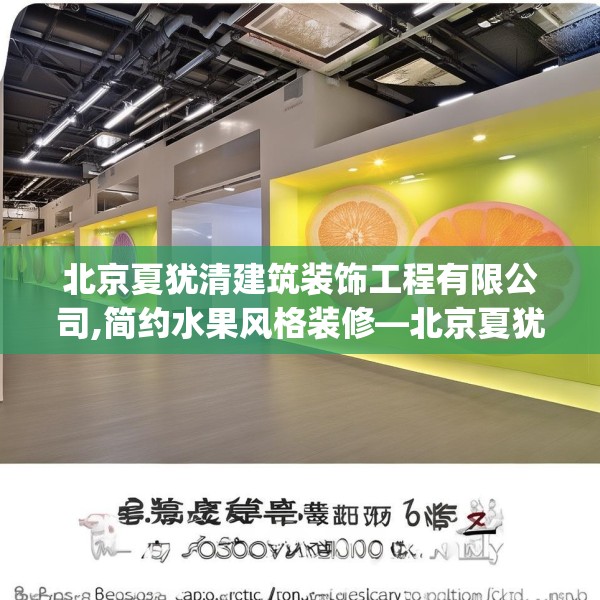北京夏犹清建筑装饰工程有限公司,简约水果风格装修—北京夏犹清建筑装饰工程有限公司183.a59b60c63fgy.70uyk