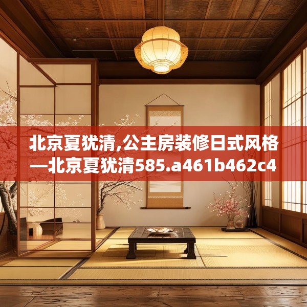 北京夏犹清,公主房装修日式风格—北京夏犹清585.a461b462c465fgy.472fghfd