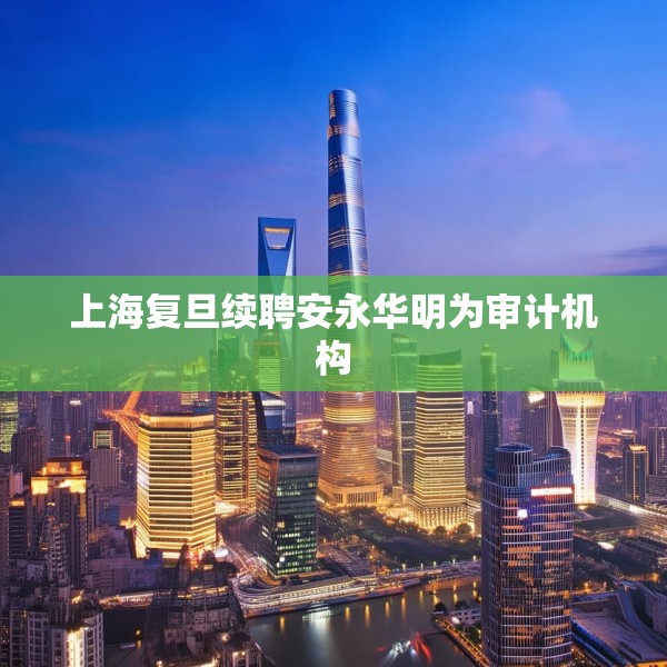上海复旦续聘安永华明为审计机构