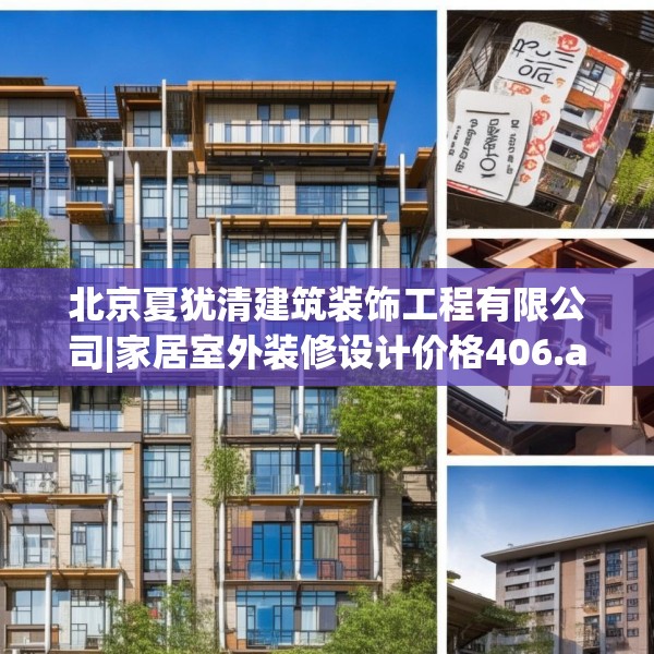 北京夏犹清建筑装饰工程有限公司|家居室外装修设计价格406.a282b283c286fgy.293sdA