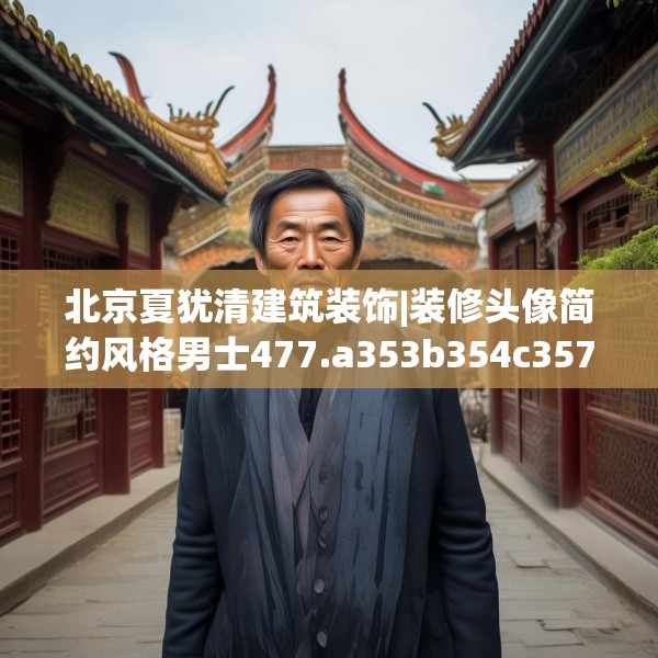 北京夏犹清建筑装饰|装修头像简约风格男士477.a353b354c357fgy.364fghfd