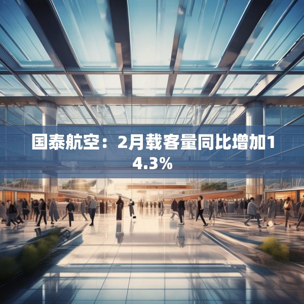 国泰航空：2月载客量同比增加14.3%