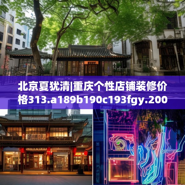 北京夏犹清|重庆个性店铺装修价格313.a189b190c193fgy.200fdsfds