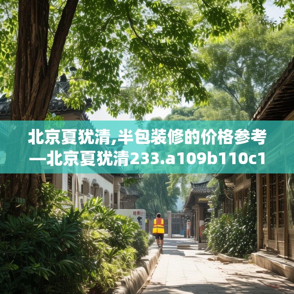 北京夏犹清,半包装修的价格参考—北京夏犹清233.a109b110c113fgy.120bnbn