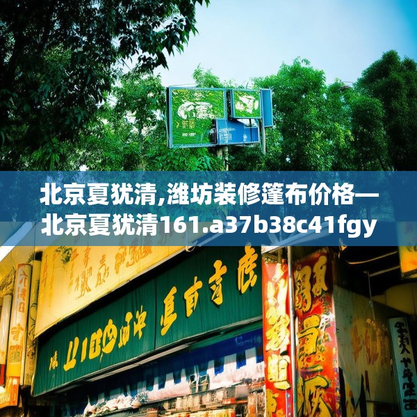 北京夏犹清,潍坊装修篷布价格—北京夏犹清161.a37b38c41fgy.48bnbn