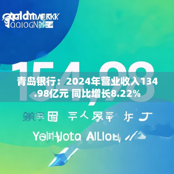 青岛银行：2024年营业收入134.98亿元 同比增长8.22%