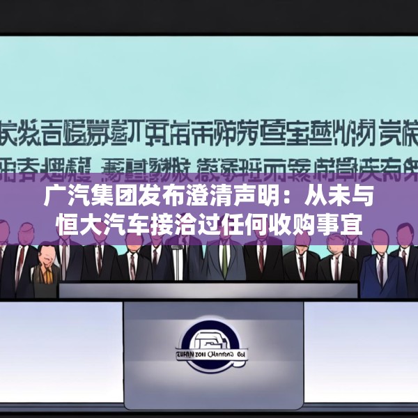 广汽集团发布澄清声明：从未与恒大汽车接洽过任何收购事宜