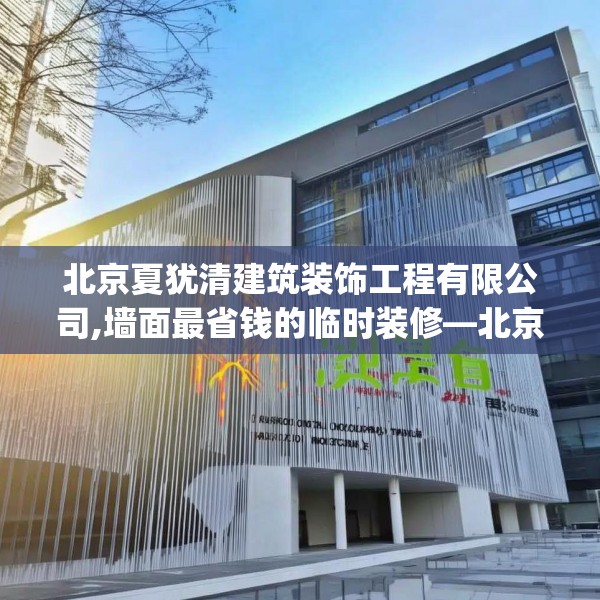 北京夏犹清建筑装饰工程有限公司,墙面最省钱的临时装修—北京夏犹清建筑装饰工程有限公司543.a419b420c423fgy.430uyk
