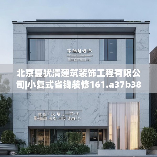 北京夏犹清建筑装饰工程有限公司|小复式省钱装修161.a37b38c41fgy.48bnbn