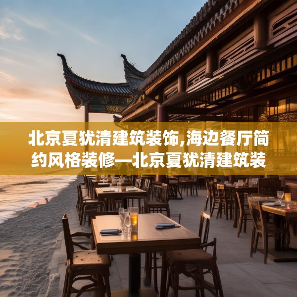 北京夏犹清建筑装饰,海边餐厅简约风格装修—北京夏犹清建筑装饰255.a131b132c135fgy.142uyk