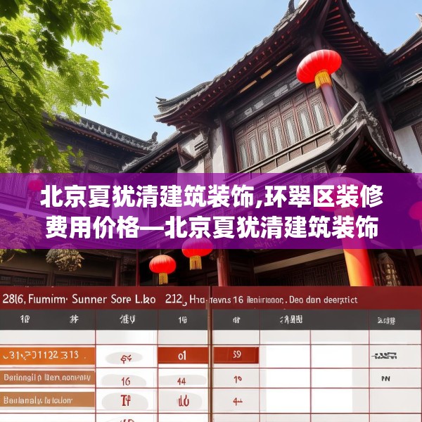 北京夏犹清建筑装饰,环翠区装修费用价格—北京夏犹清建筑装饰236.a112b113c116fgy.12376678