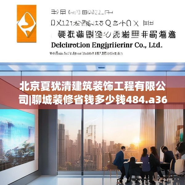 北京夏犹清建筑装饰工程有限公司|聊城装修省钱多少钱484.a360b361c364fgy.371dewqe