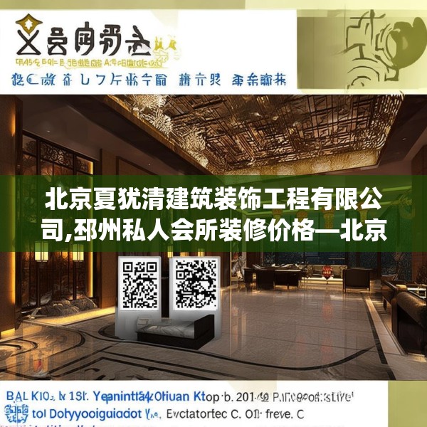 北京夏犹清建筑装饰工程有限公司,邳州私人会所装修价格—北京夏犹清建筑装饰工程有限公司266.a142b143c146fgy.153xczxv