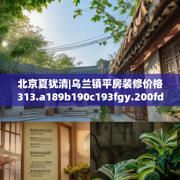 北京夏犹清|乌兰镇平房装修价格313.a189b190c193fgy.200fdsfds
