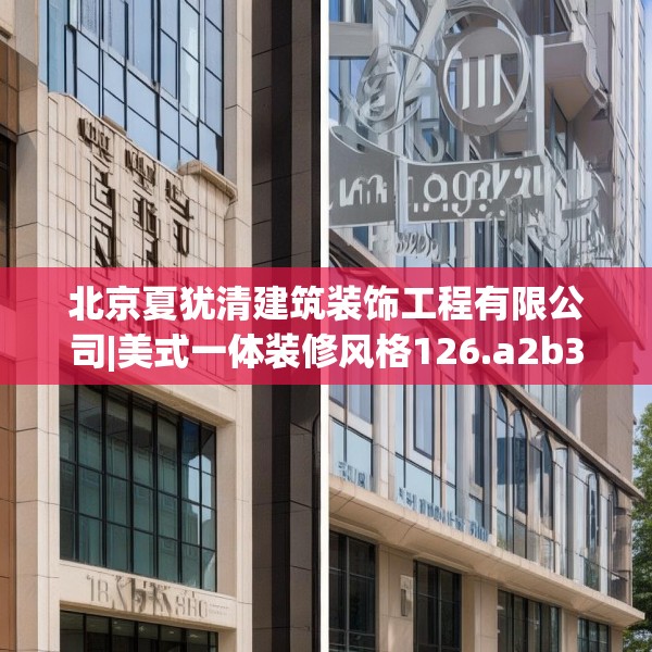 北京夏犹清建筑装饰工程有限公司|美式一体装修风格126.a2b3c6fgy.13nbn
