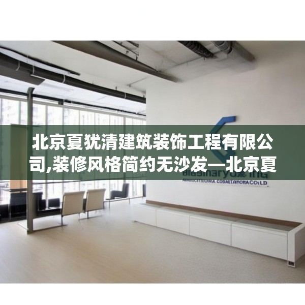 北京夏犹清建筑装饰工程有限公司,装修风格简约无沙发—北京夏犹清建筑装饰工程有限公司412.a288b289c292fgy.299dewqe