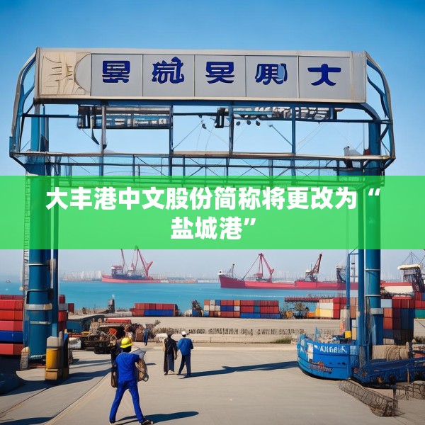 大丰港中文股份简称将更改为“盐城港”