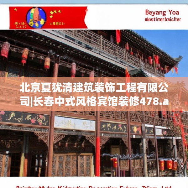 北京夏犹清建筑装饰工程有限公司|长春中式风格宾馆装修478.a354b355c358fgy.365sdA