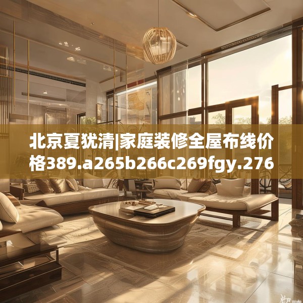 装修趣闻 第124页