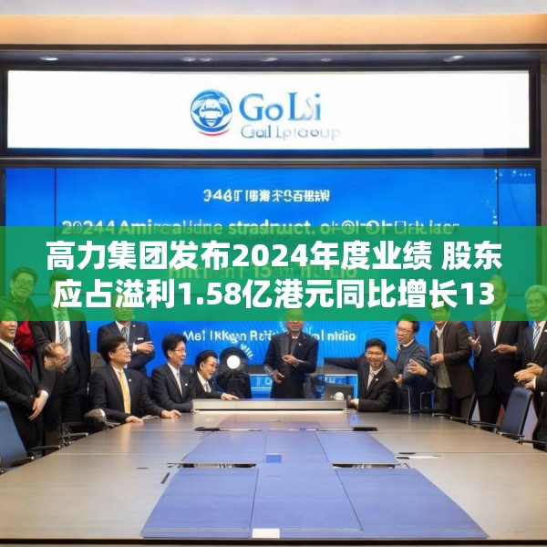 高力集团发布2024年度业绩 股东应占溢利1.58亿港元同比增长13.8%