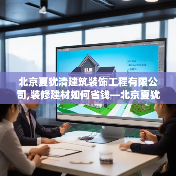 北京夏犹清建筑装饰工程有限公司,装修建材如何省钱—北京夏犹清建筑装饰工程有限公司216.a92b93c96fgy.103nbn