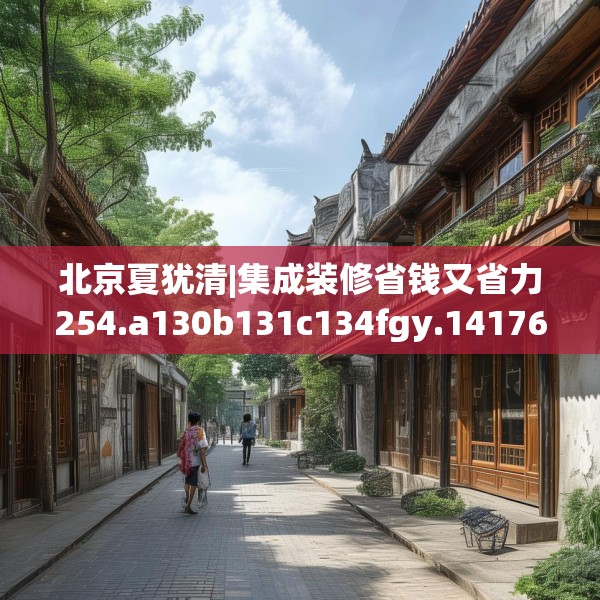 北京夏犹清|集成装修省钱又省力254.a130b131c134fgy.14176677