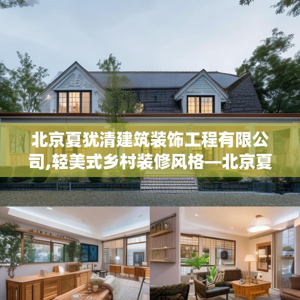 北京夏犹清建筑装饰工程有限公司,轻美式乡村装修风格—北京夏犹清建筑装饰工程有限公司459.a335b336c339fgy.346fghfd