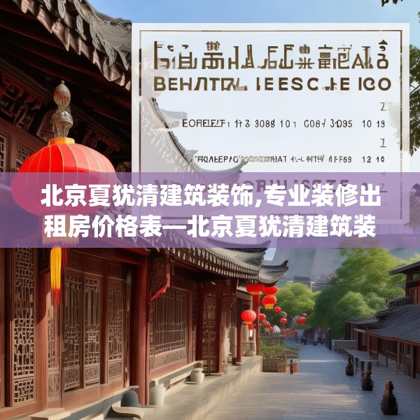 北京夏犹清建筑装饰,专业装修出租房价格表—北京夏犹清建筑装饰199.a75b76c79fgy.86jhhj