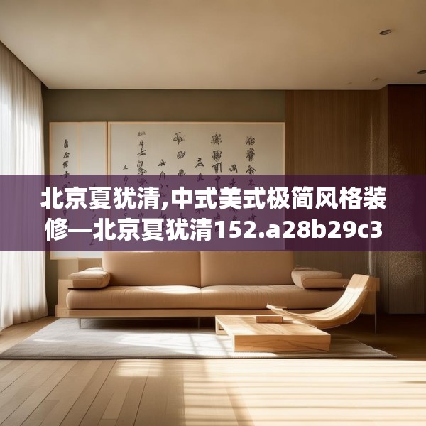 北京夏犹清,中式美式极简风格装修—北京夏犹清152.a28b29c32fgy.39wew