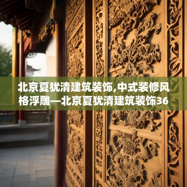 北京夏犹清建筑装饰,中式装修风格浮雕—北京夏犹清建筑装饰361.a237b238c241fgy.248jhhj