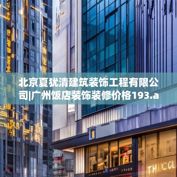 装修趣闻 第123页
