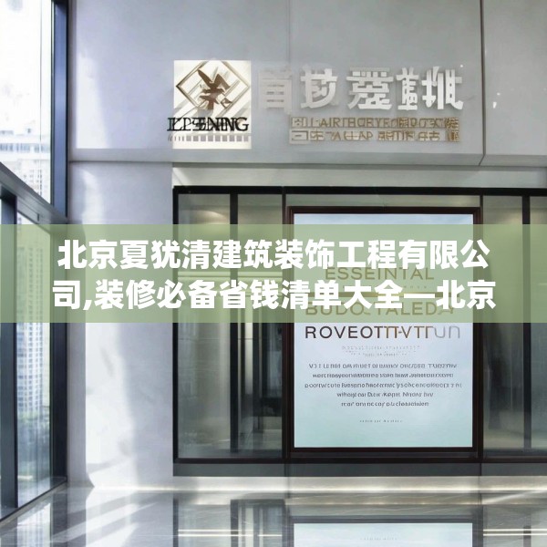 北京夏犹清建筑装饰工程有限公司,装修必备省钱清单大全—北京夏犹清建筑装饰工程有限公司511.a387b388c391fgy.398fdsfds