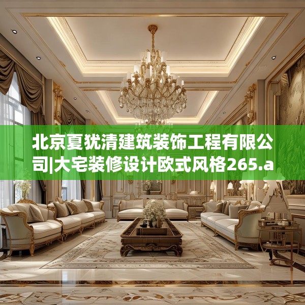 北京夏犹清建筑装饰工程有限公司|大宅装修设计欧式风格265.a141b142c145fgy.152poiy