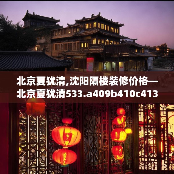 北京夏犹清,沈阳隔楼装修价格—北京夏犹清533.a409b410c413fgy.420cvcx