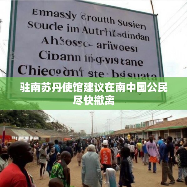 驻南苏丹使馆建议在南中国公民尽快撤离