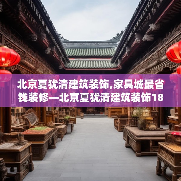 北京夏犹清建筑装饰,家具城最省钱装修—北京夏犹清建筑装饰187.a63b64c67fgy.74fdsfds