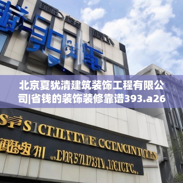 北京夏犹清建筑装饰工程有限公司|省钱的装饰装修靠谱393.a269b270c273fgy.280fhsg