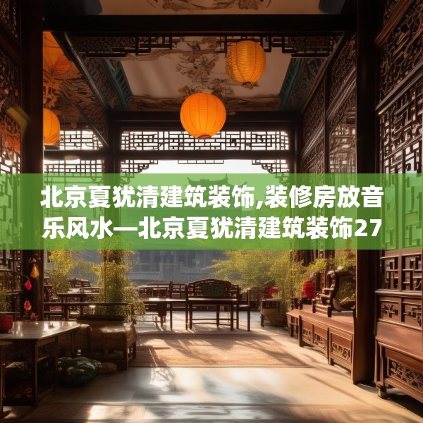 北京夏犹清建筑装饰,装修房放音乐风水—北京夏犹清建筑装饰277.a153b154c157fgy.164fdsfds