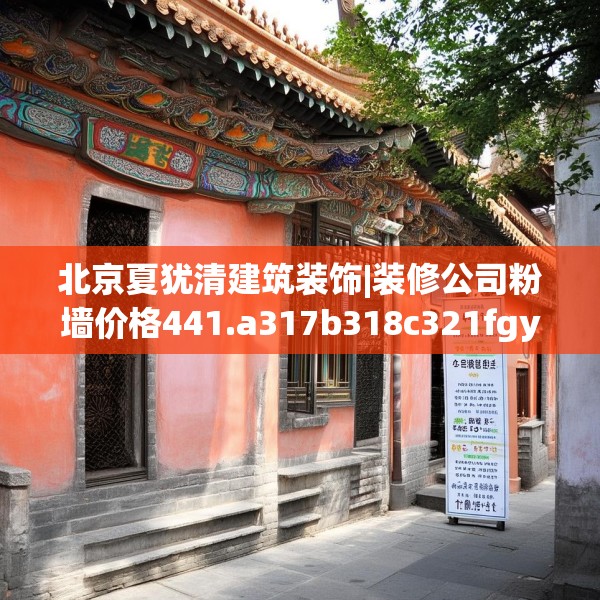 北京夏犹清建筑装饰|装修公司粉墙价格441.a317b318c321fgy.328fghfd