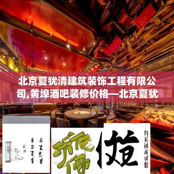 北京夏犹清建筑装饰工程有限公司,黄埠酒吧装修价格—北京夏犹清建筑装饰工程有限公司382.a258b259c262fgy.269htyj
