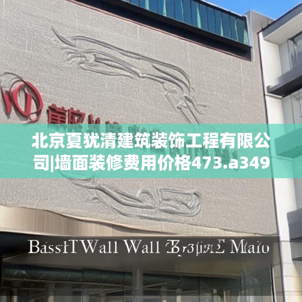 北京夏犹清建筑装饰工程有限公司|墙面装修费用价格473.a349b350c353fgy.360fds