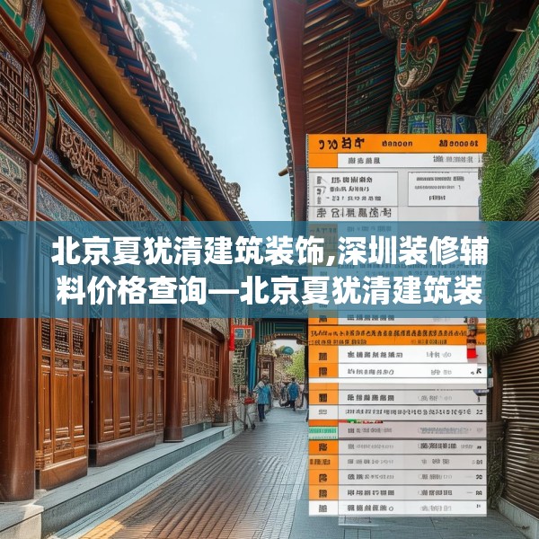 北京夏犹清建筑装饰,深圳装修辅料价格查询—北京夏犹清建筑装饰377.a253b254c257fgy.264bnbn