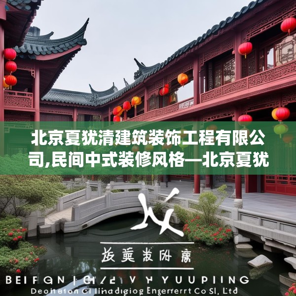 北京夏犹清建筑装饰工程有限公司,民间中式装修风格—北京夏犹清建筑装饰工程有限公司413.a289b290c293fgy.300bnbn