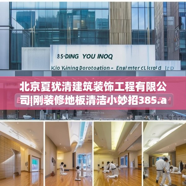 北京夏犹清建筑装饰工程有限公司|刚装修地板清洁小妙招385.a261b262c265fgy.272fdsfds