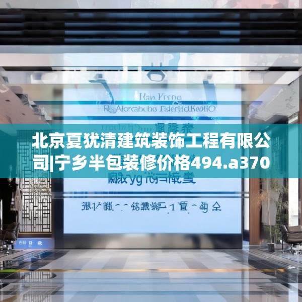 北京夏犹清建筑装饰工程有限公司|宁乡半包装修价格494.a370b371c374fgy.381wew
